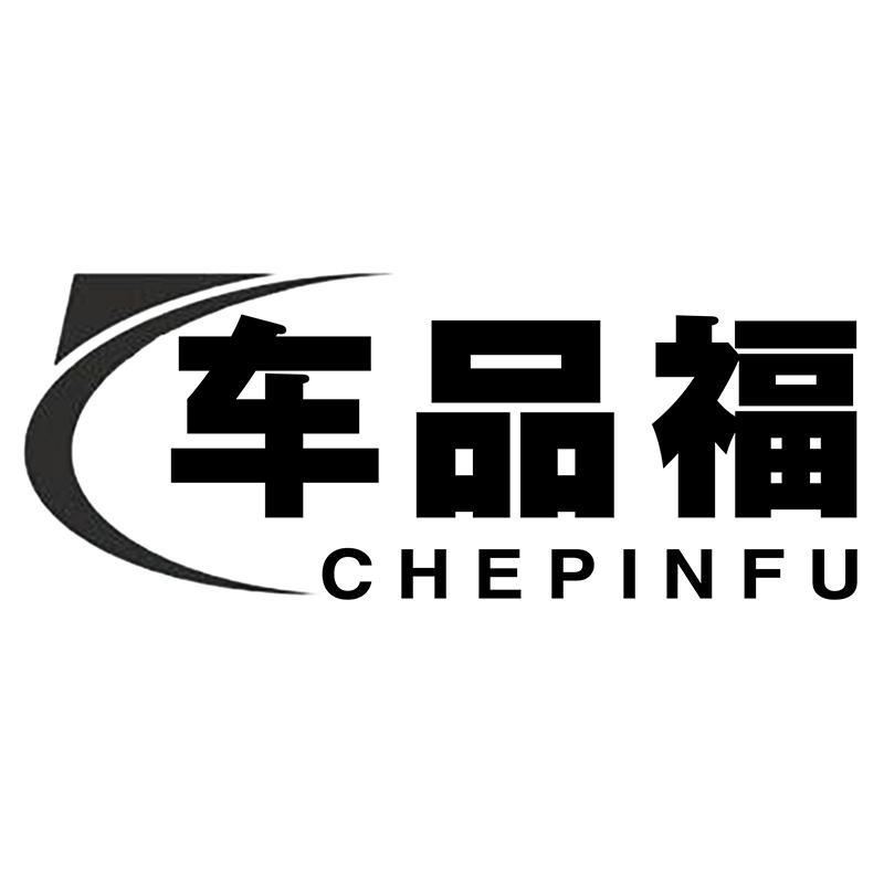 车品福