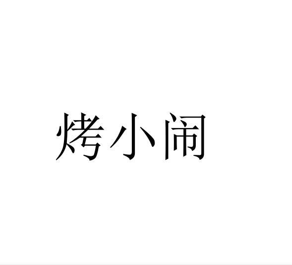 烤小闹