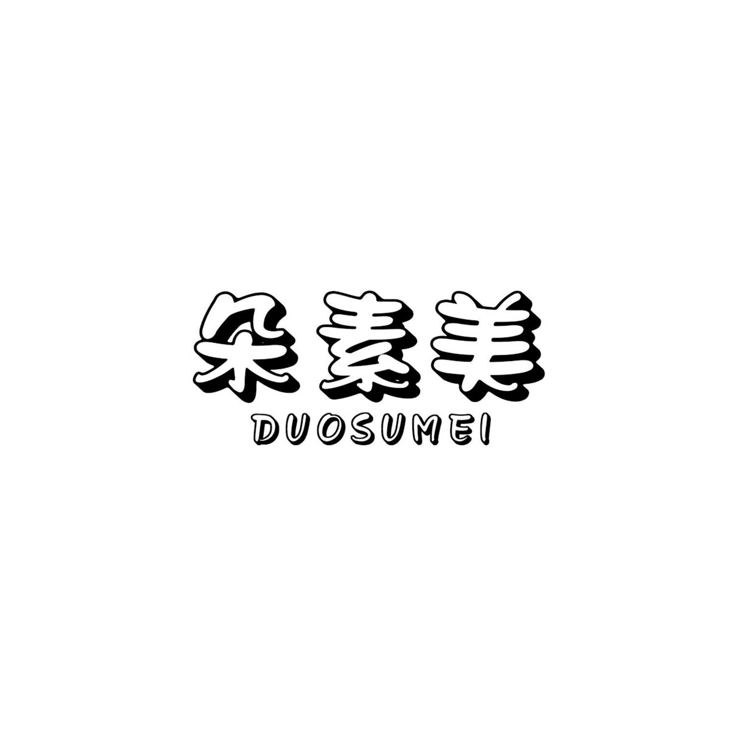朵素美