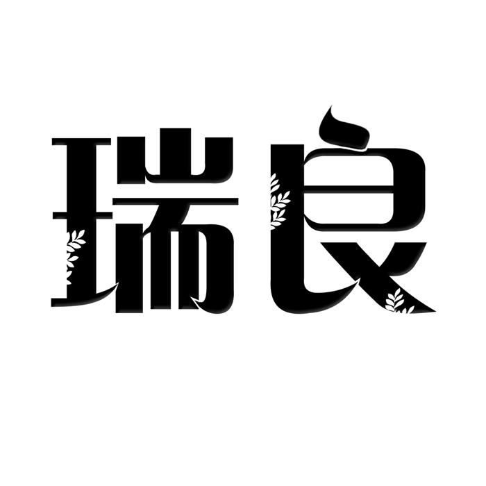 瑞良