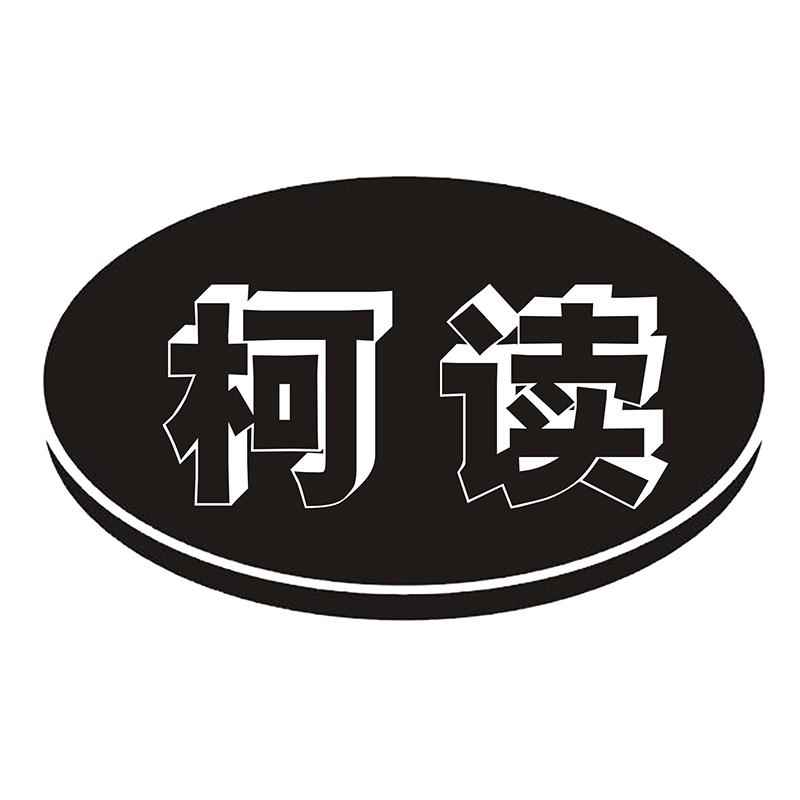 柯读