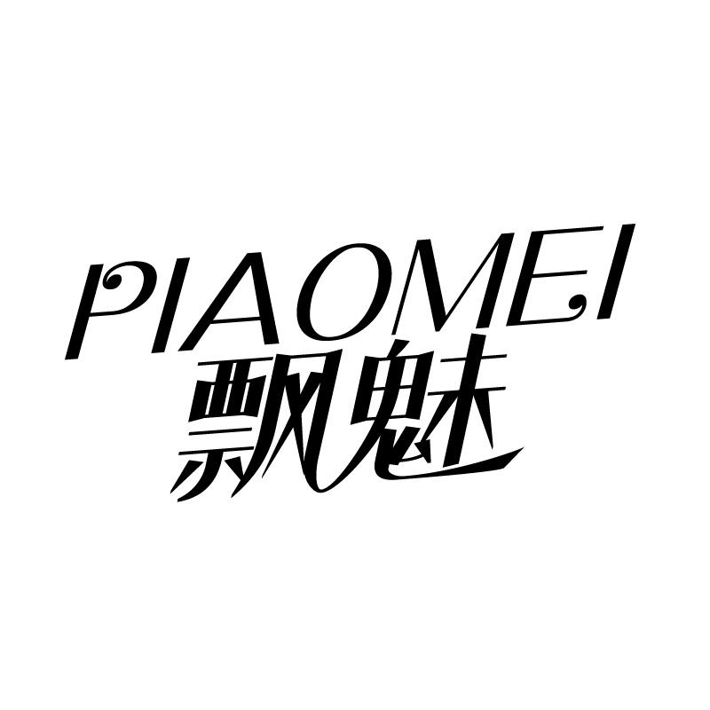 飘魅