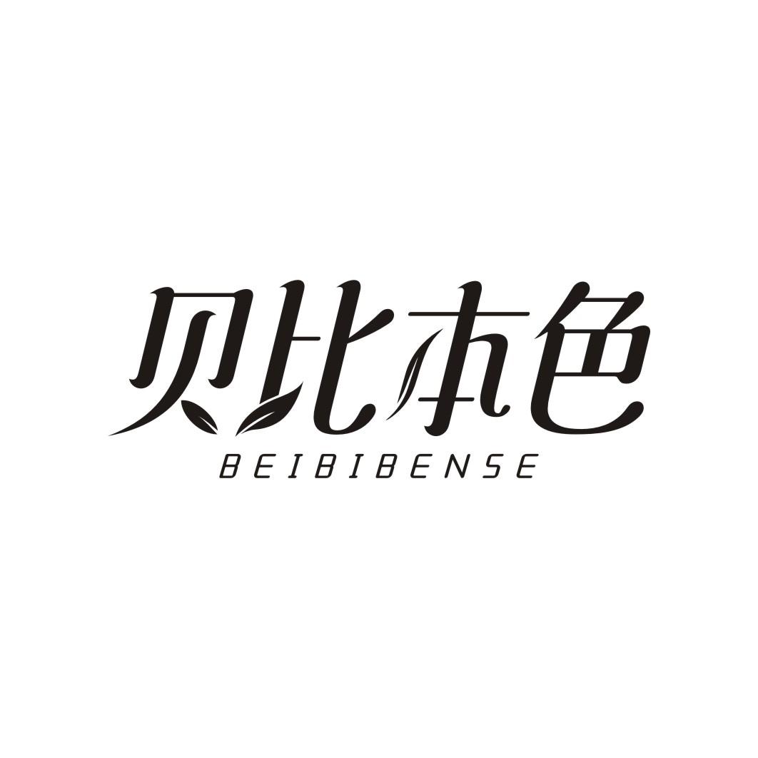 贝比本色BEIBIBENSE