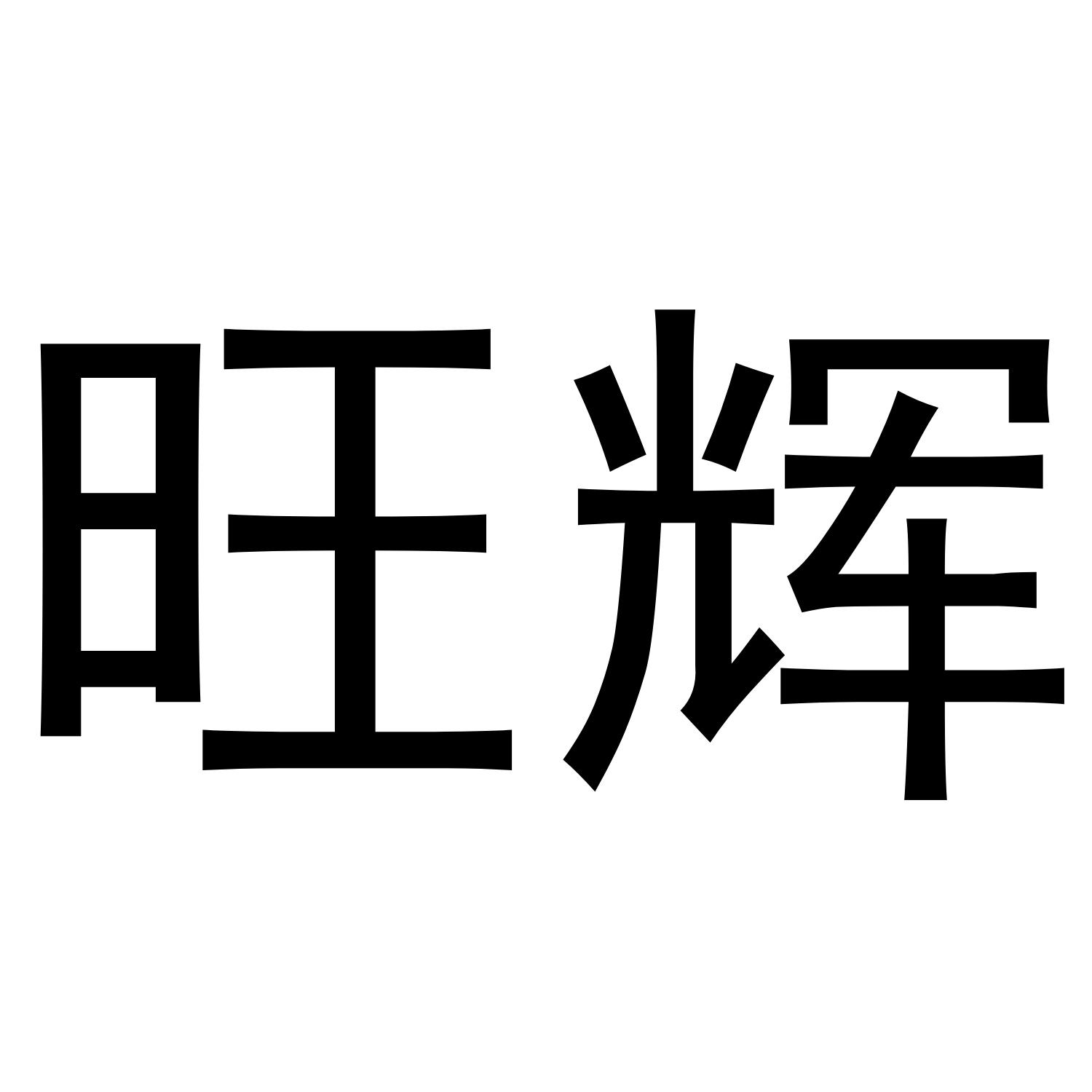 旺辉