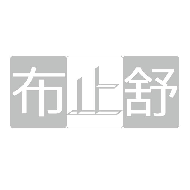布止舒