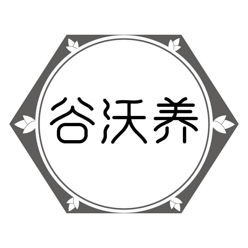 谷沃养