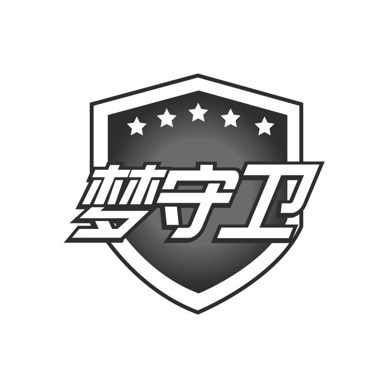 梦守卫