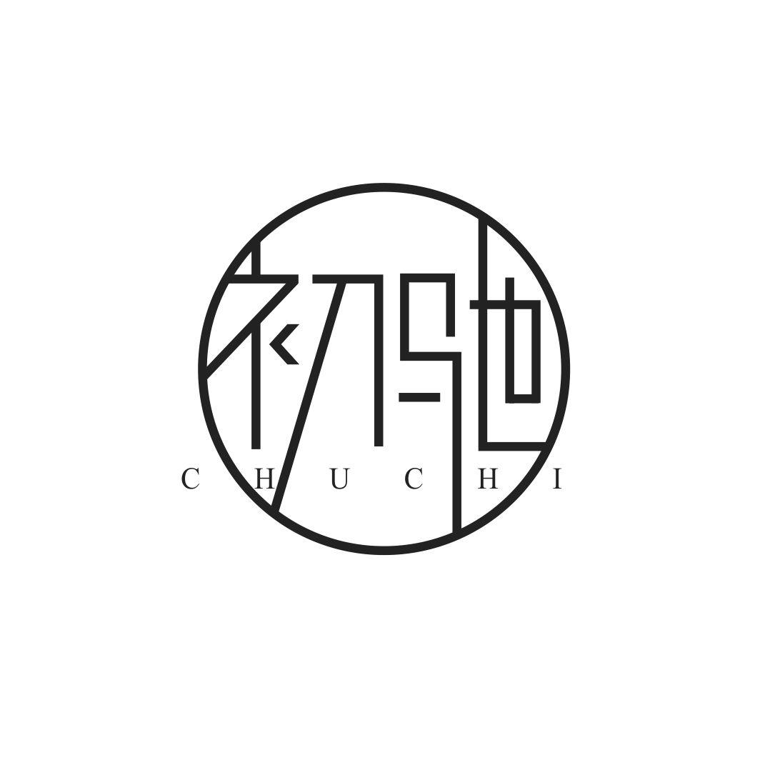 初驰CHUCHI