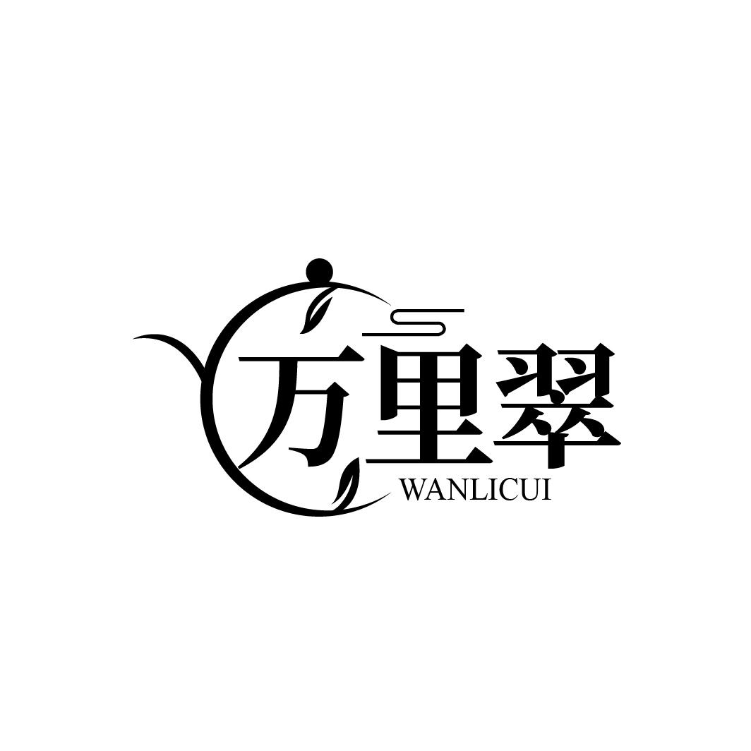 万里翠