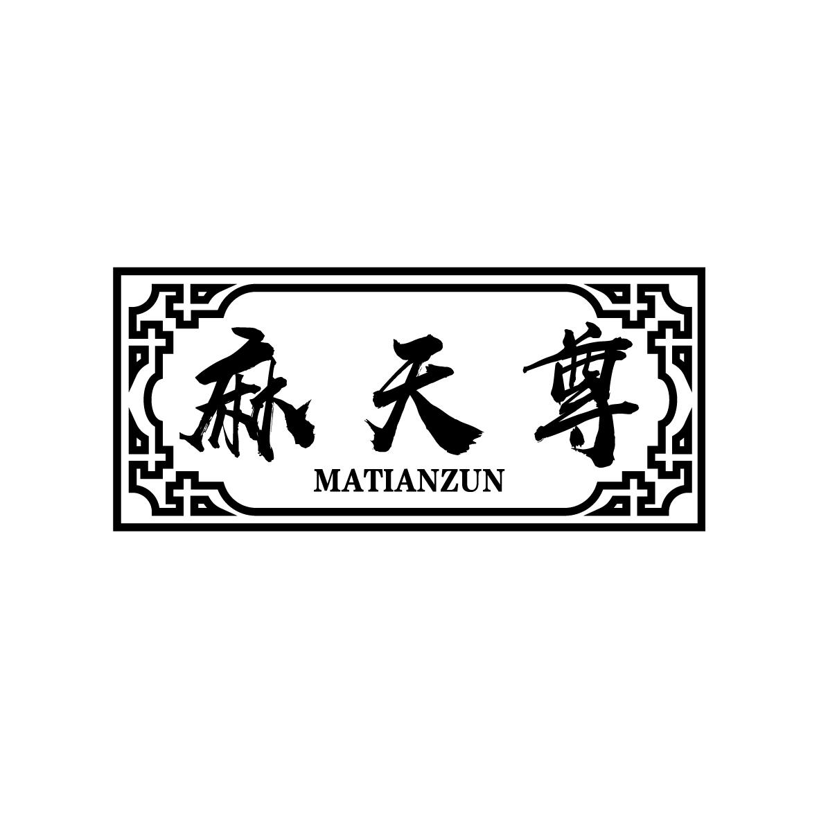 麻天尊
MATIANZUN
