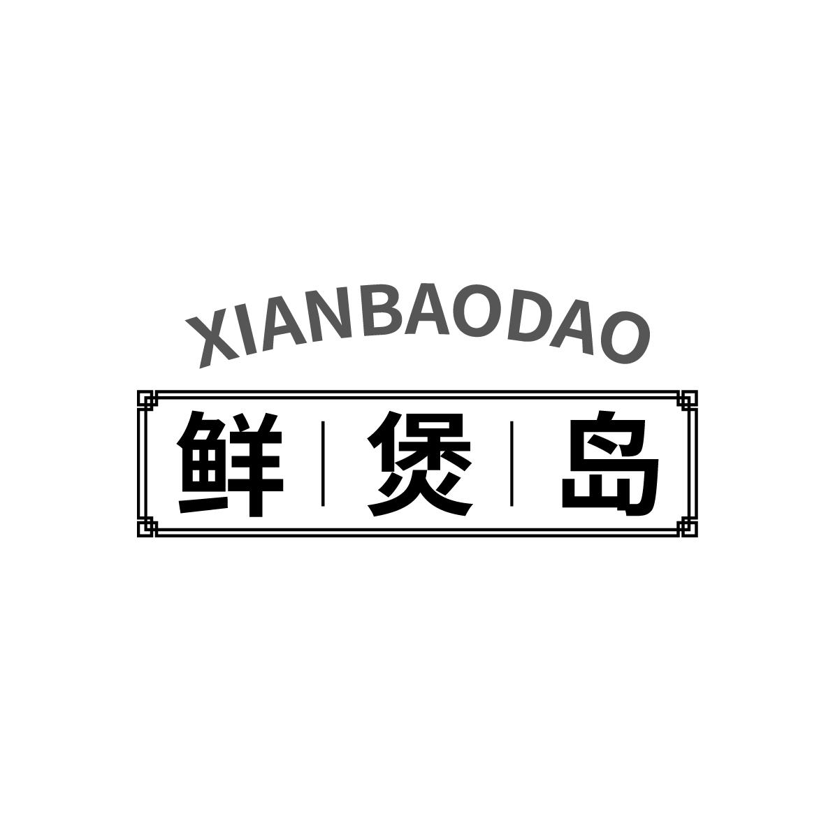 鲜煲岛
XIANBAODAO