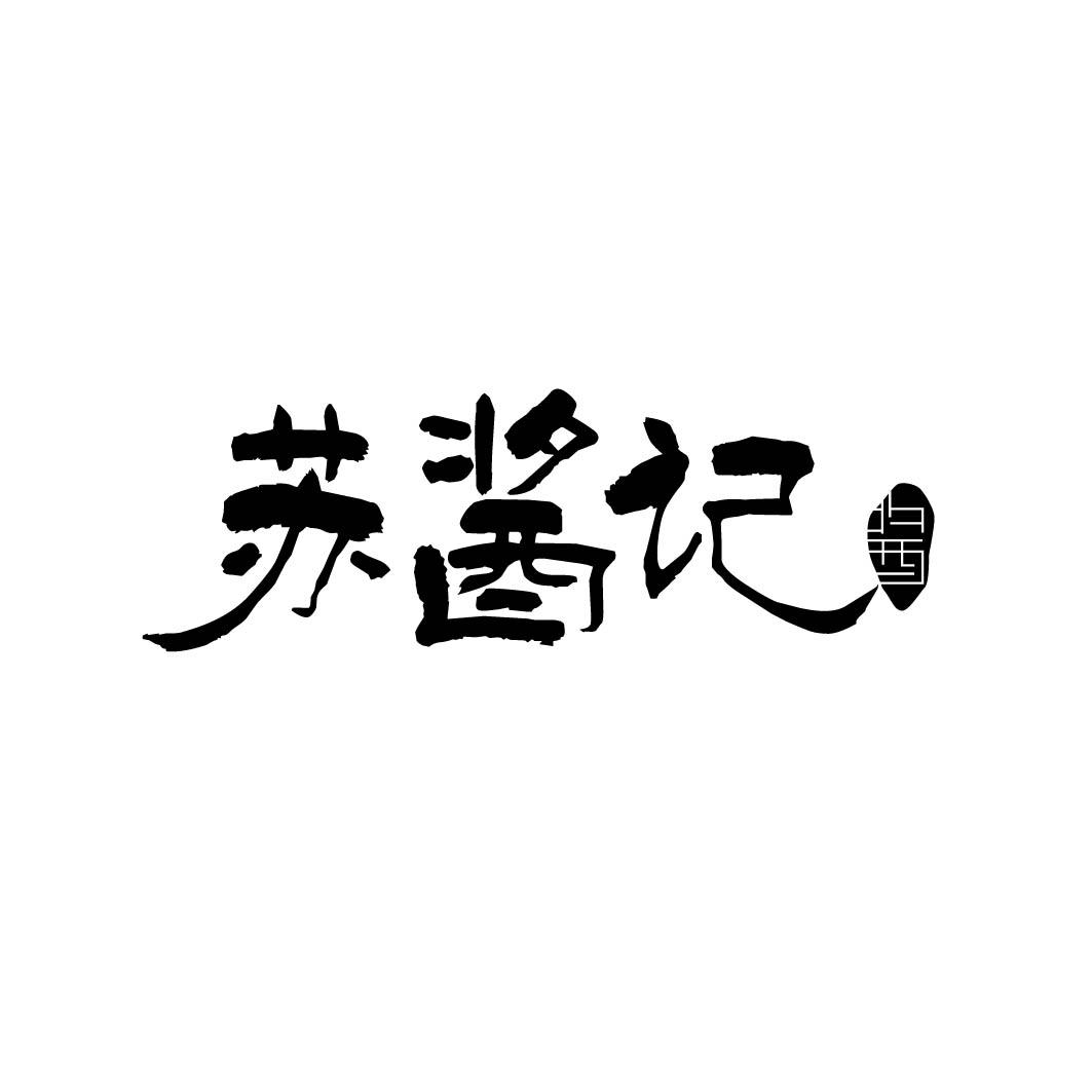 苏酱记