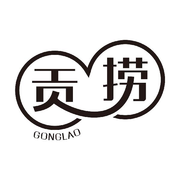 贡捞
GONGLAO