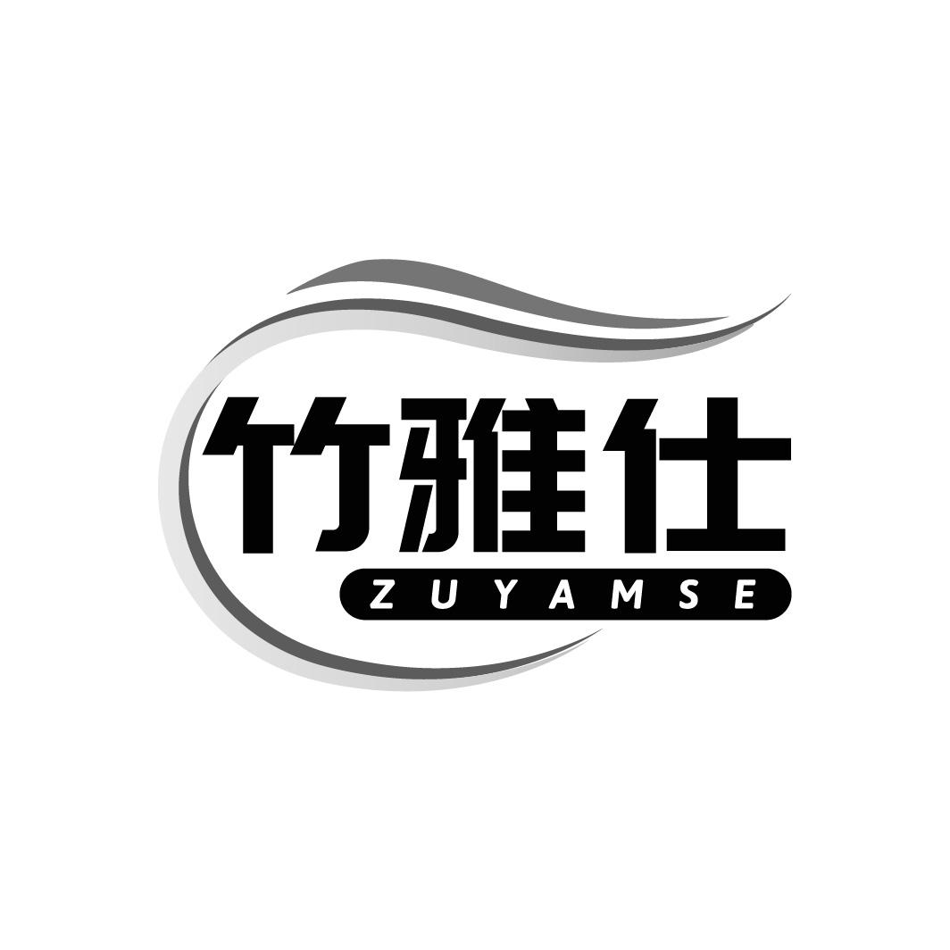 竹雅仕 ZUYAMSE