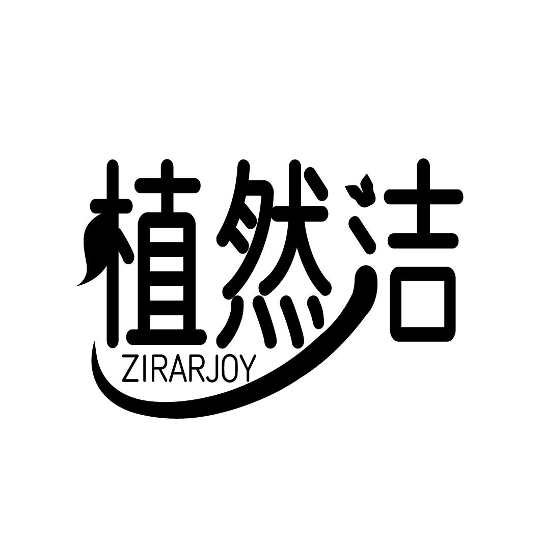 植然洁 ZIRARJOY
