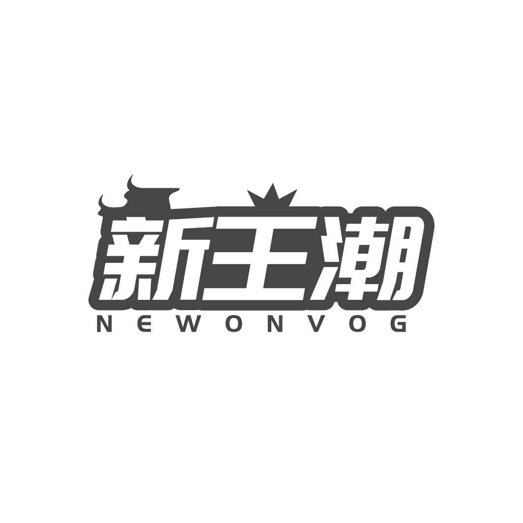 新王潮
NEWONVOG