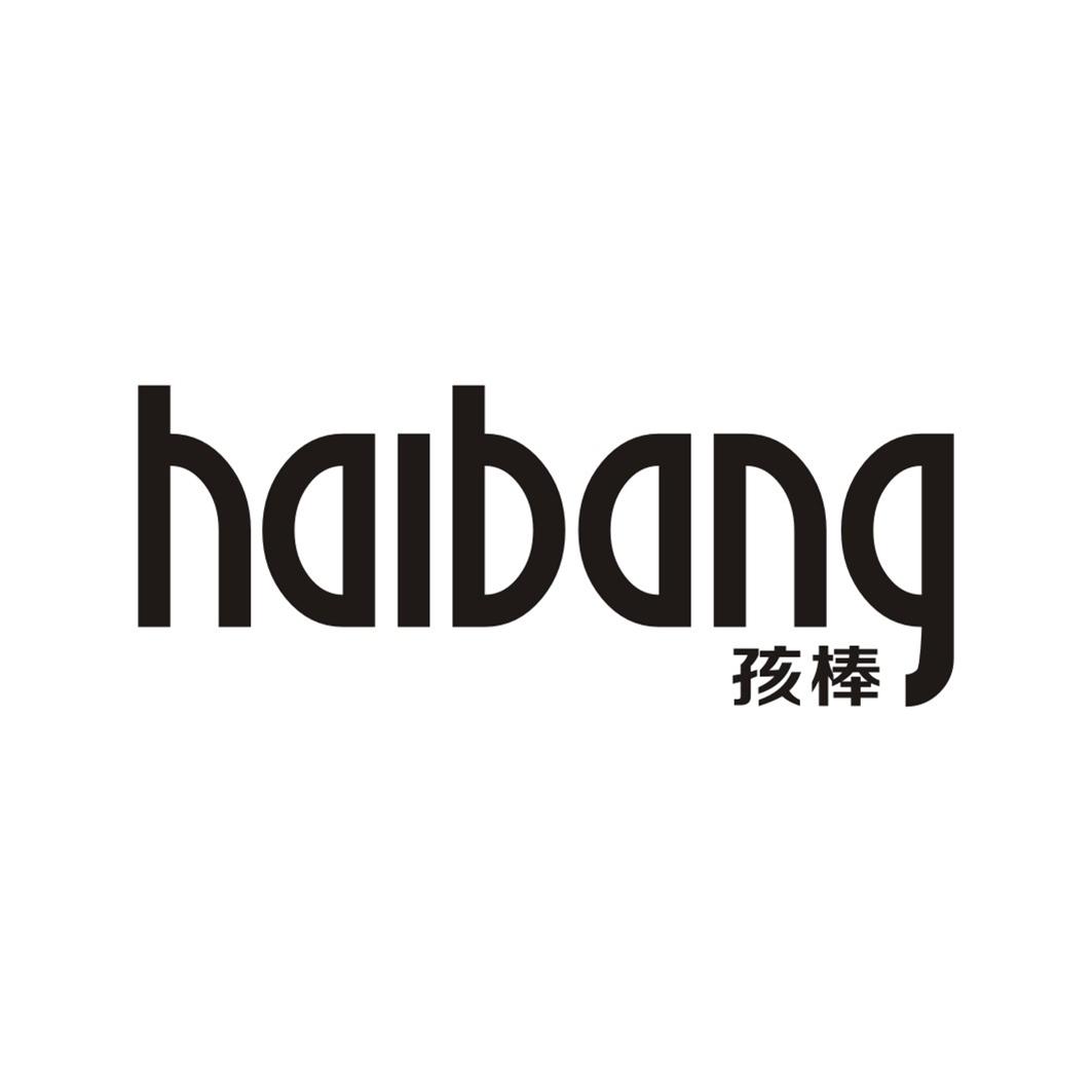 孩棒HAIBANG