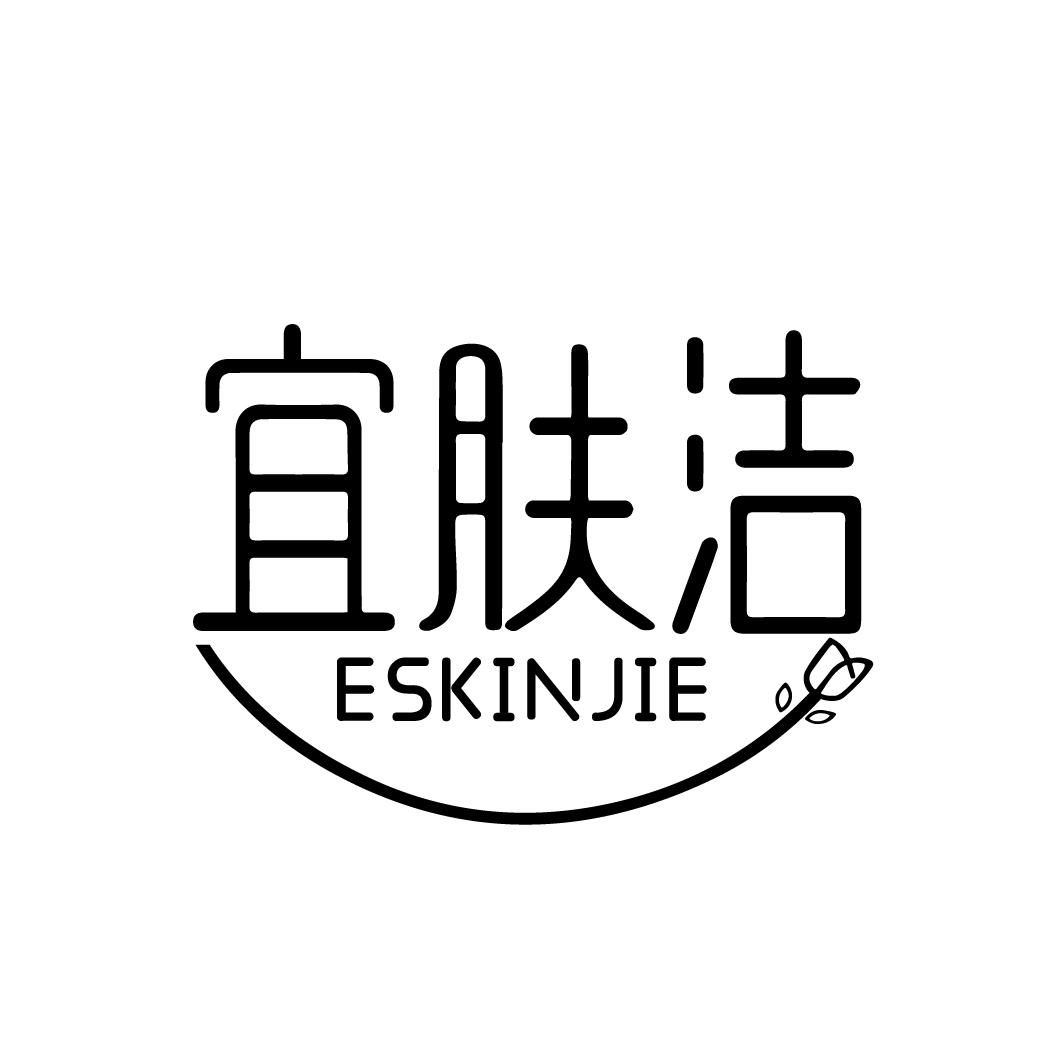 宜肤洁
ESKINJIE