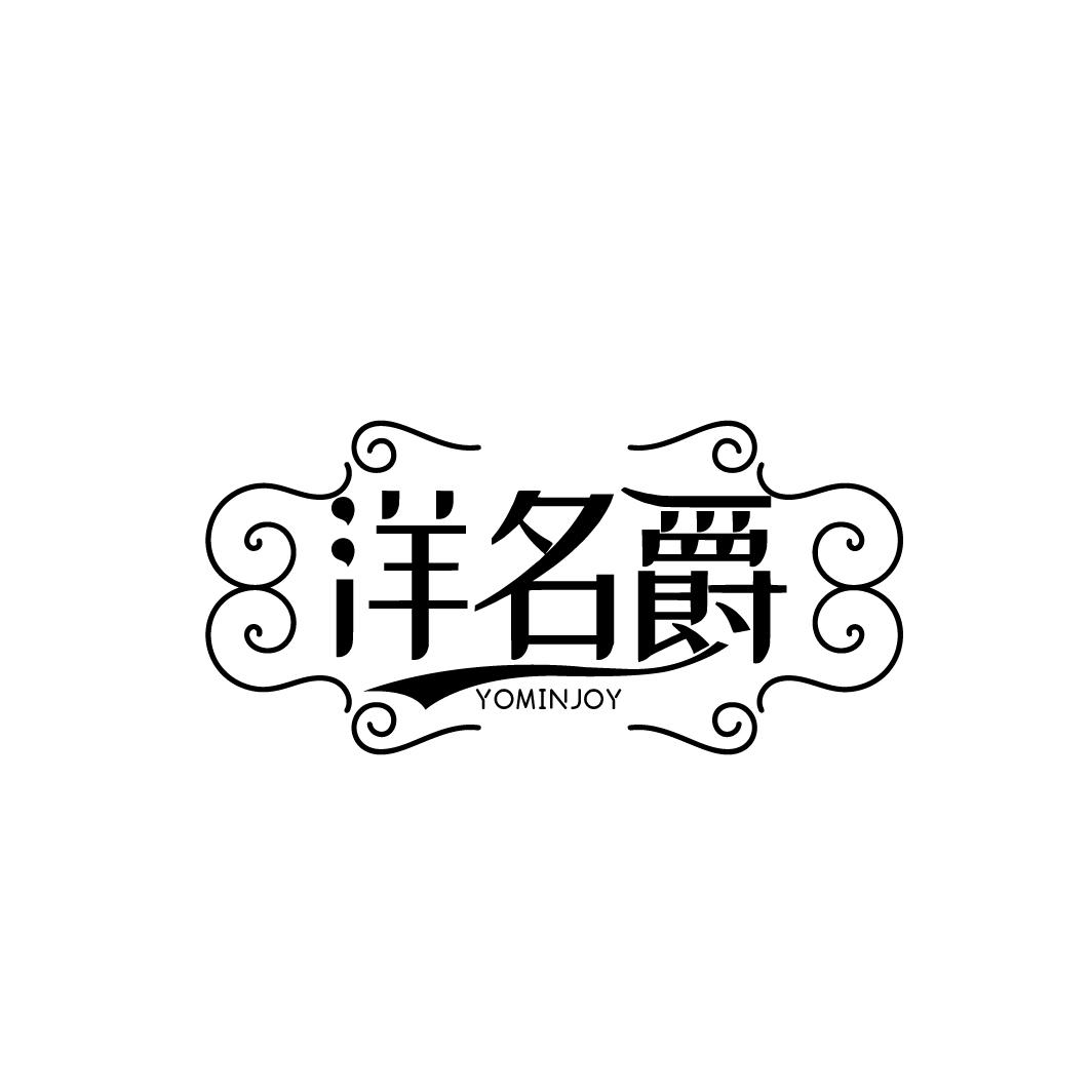 洋名爵 YOMINJOY