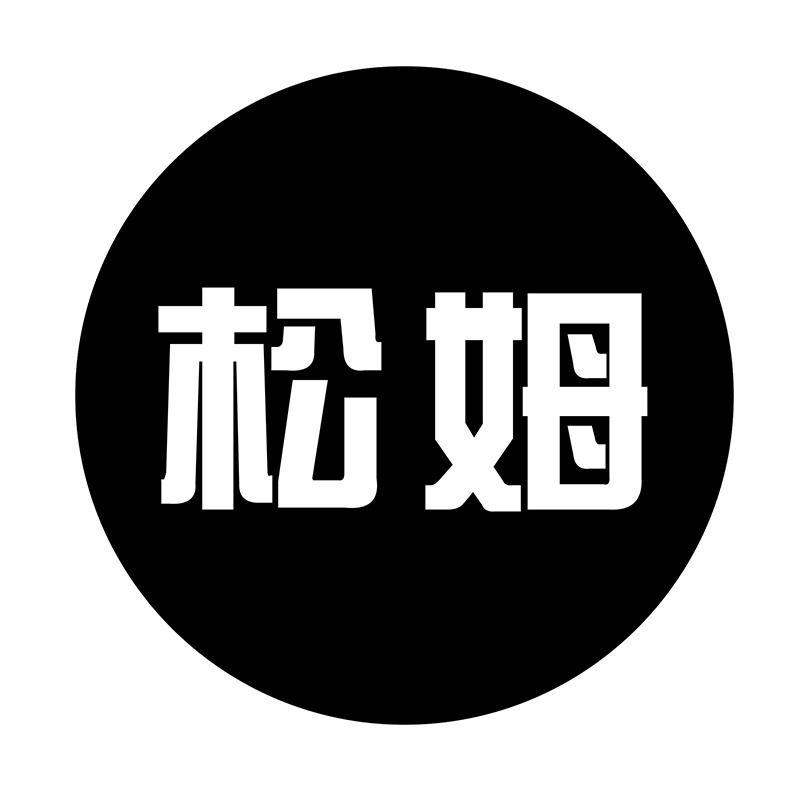 松姆