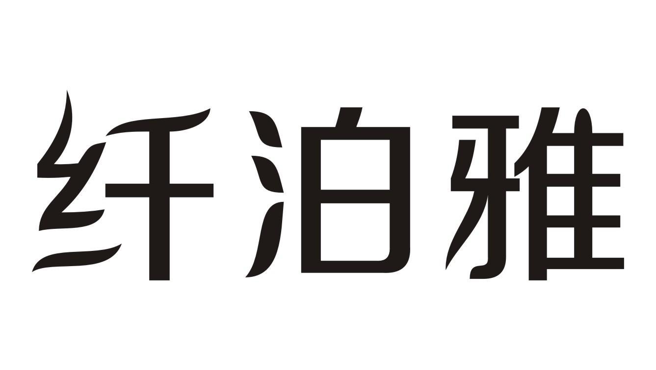 纤泊雅