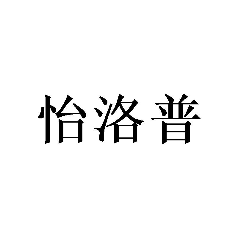 怡洛普
