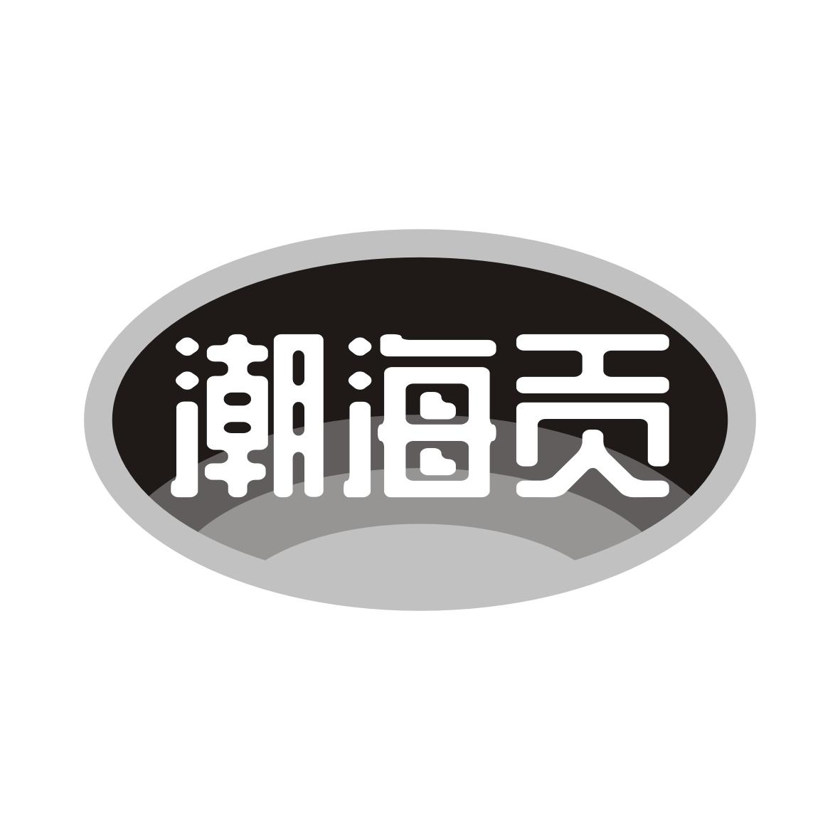 潮海贡