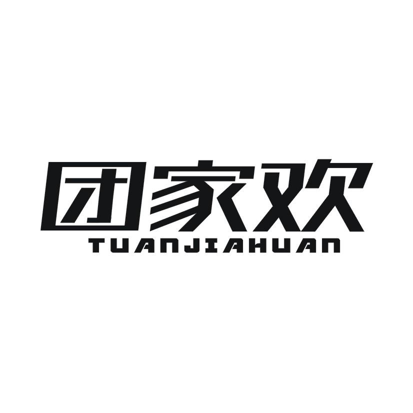 团家欢