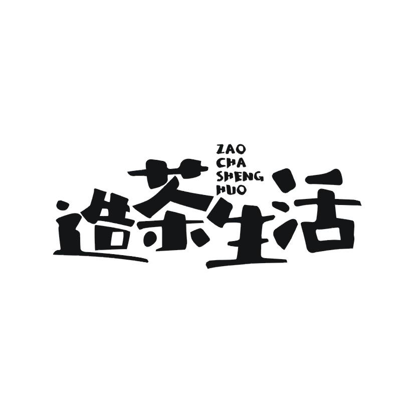 造茶生活