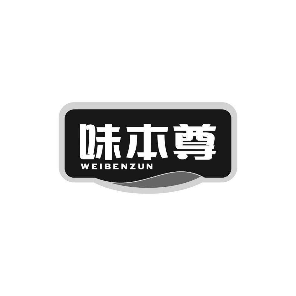 味本尊