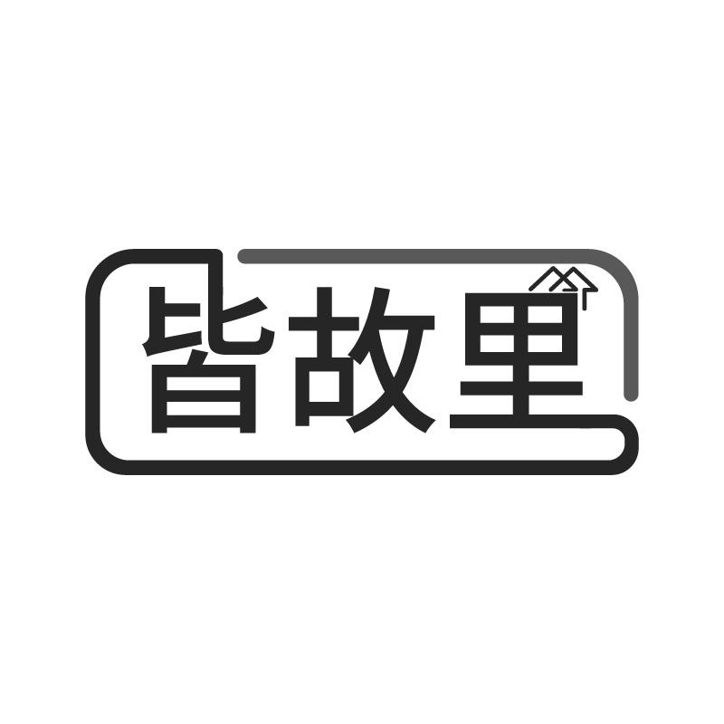 皆故里