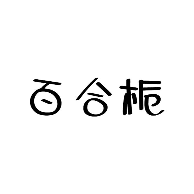 百合栀