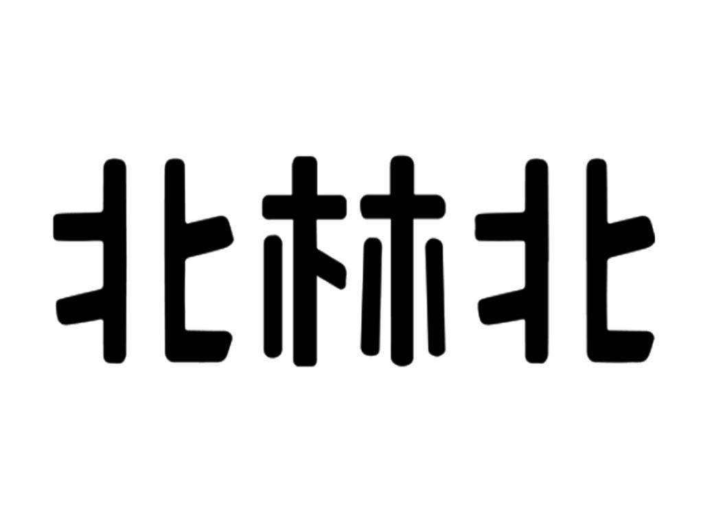 北林北