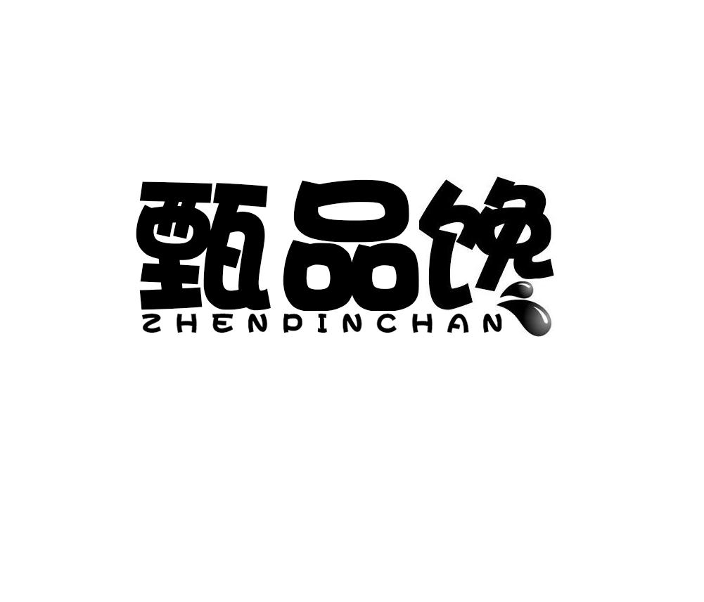甄品馋