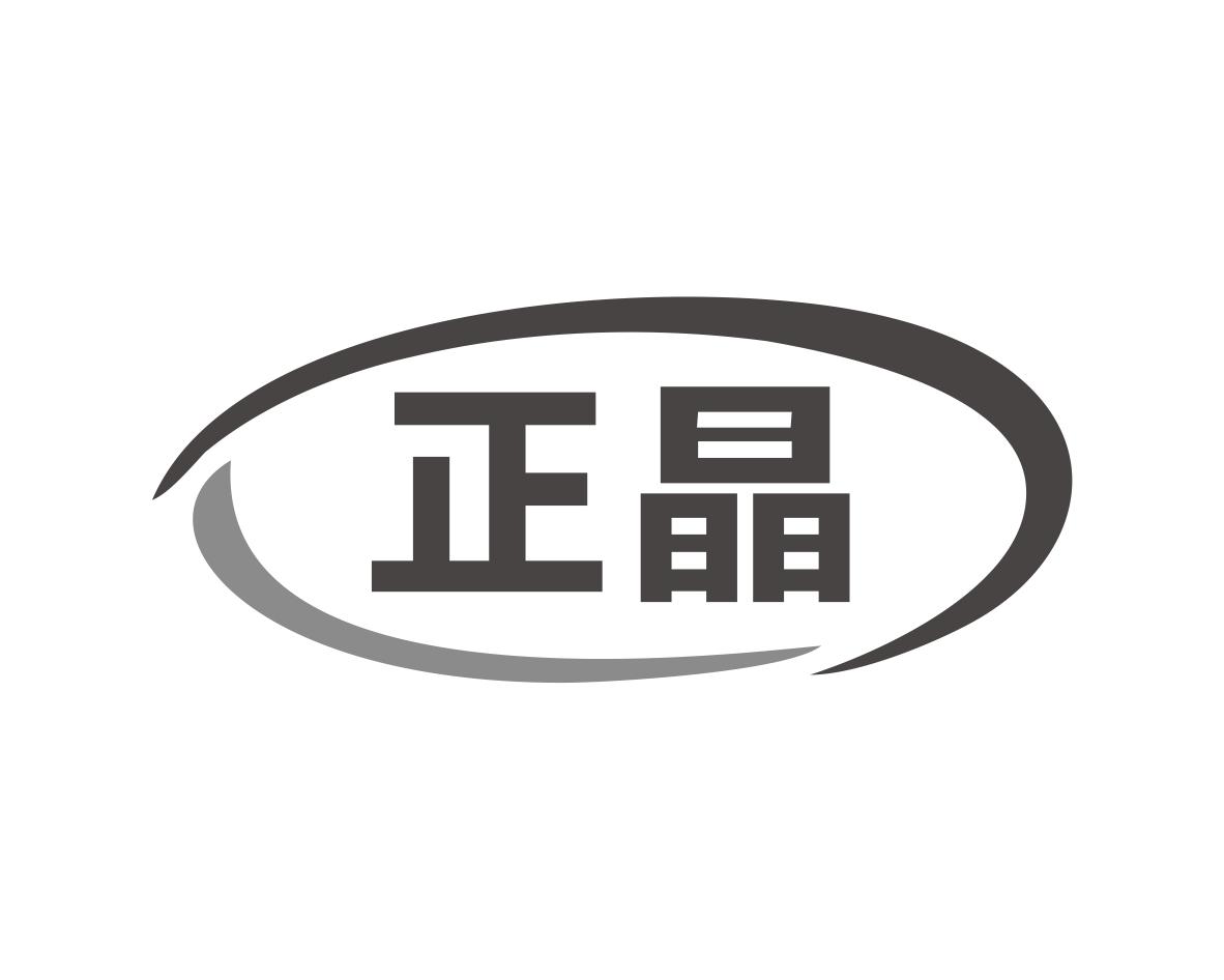 正晶