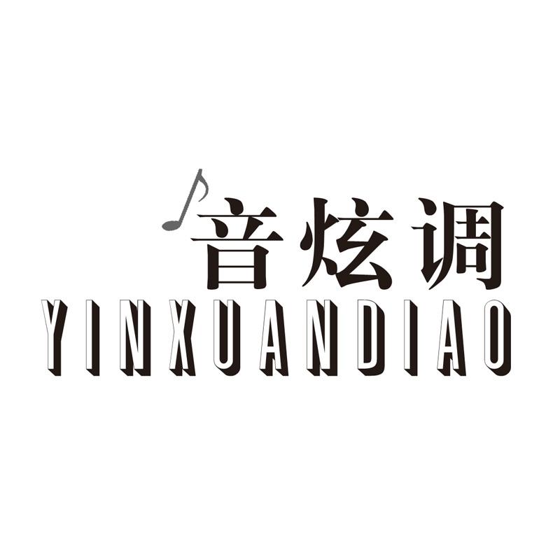 音炫调