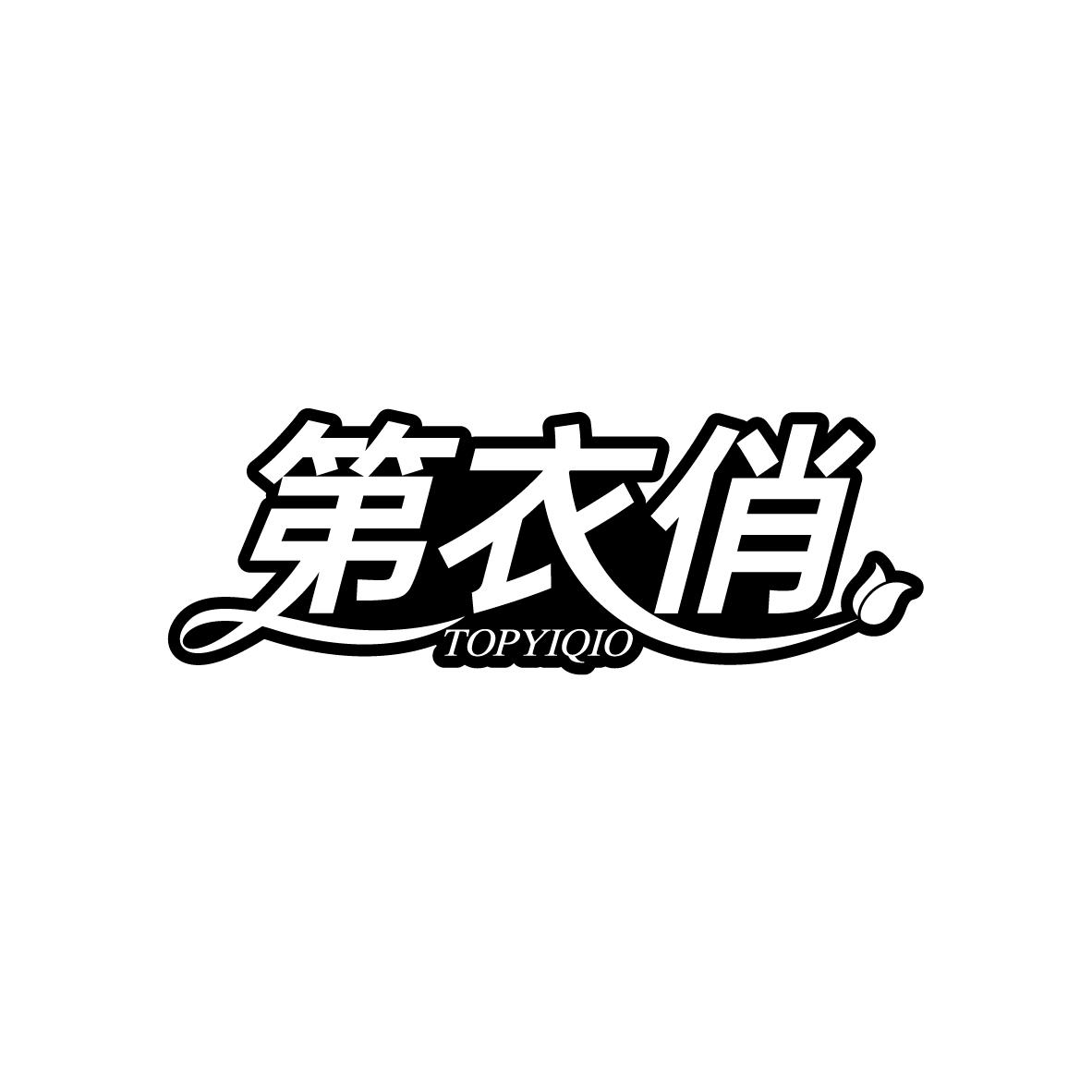 第衣俏
TOPYIQIO