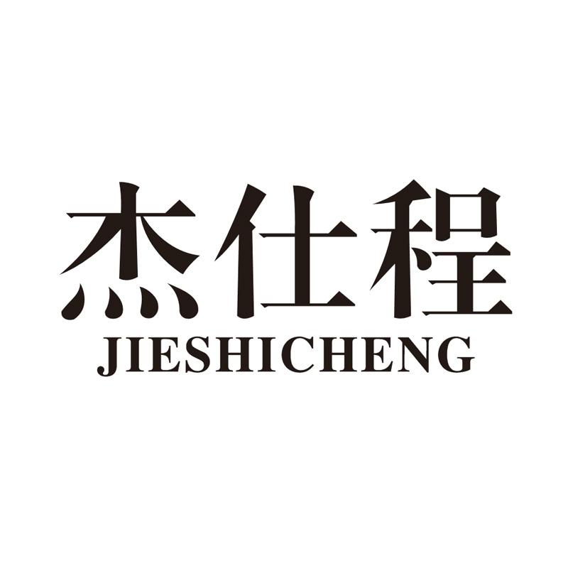 杰仕程