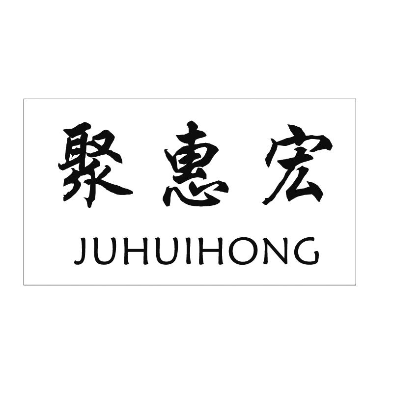 聚惠宏