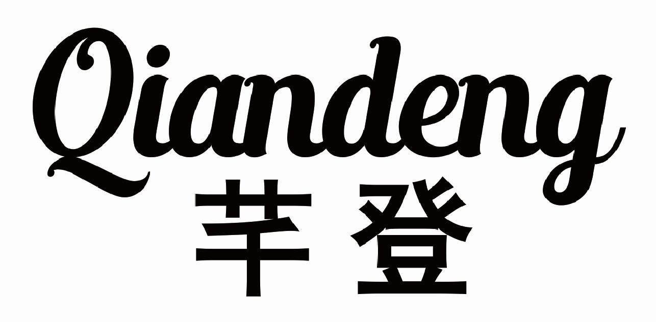 芊登 QIANDENG