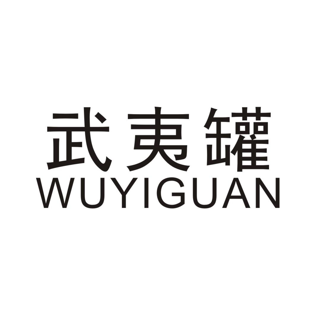 武夷罐 WUYIGUAN