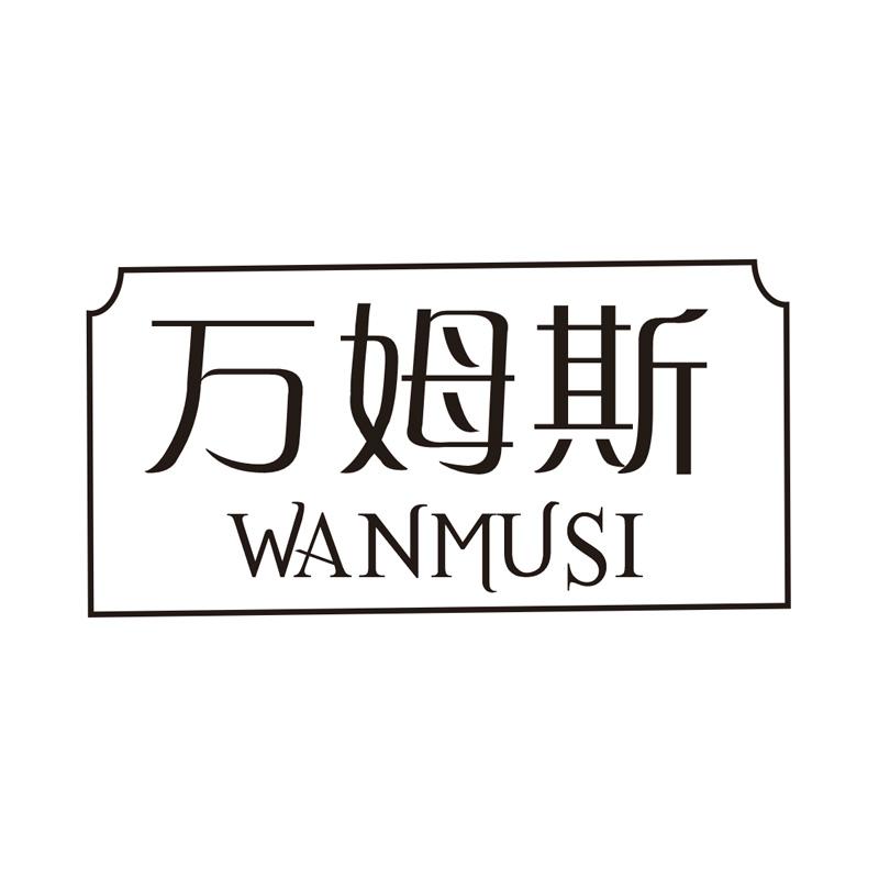 万姆斯