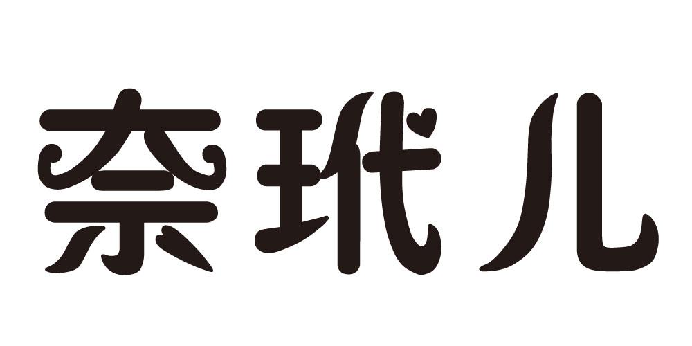 奈玳儿