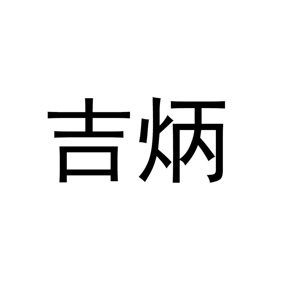吉炳