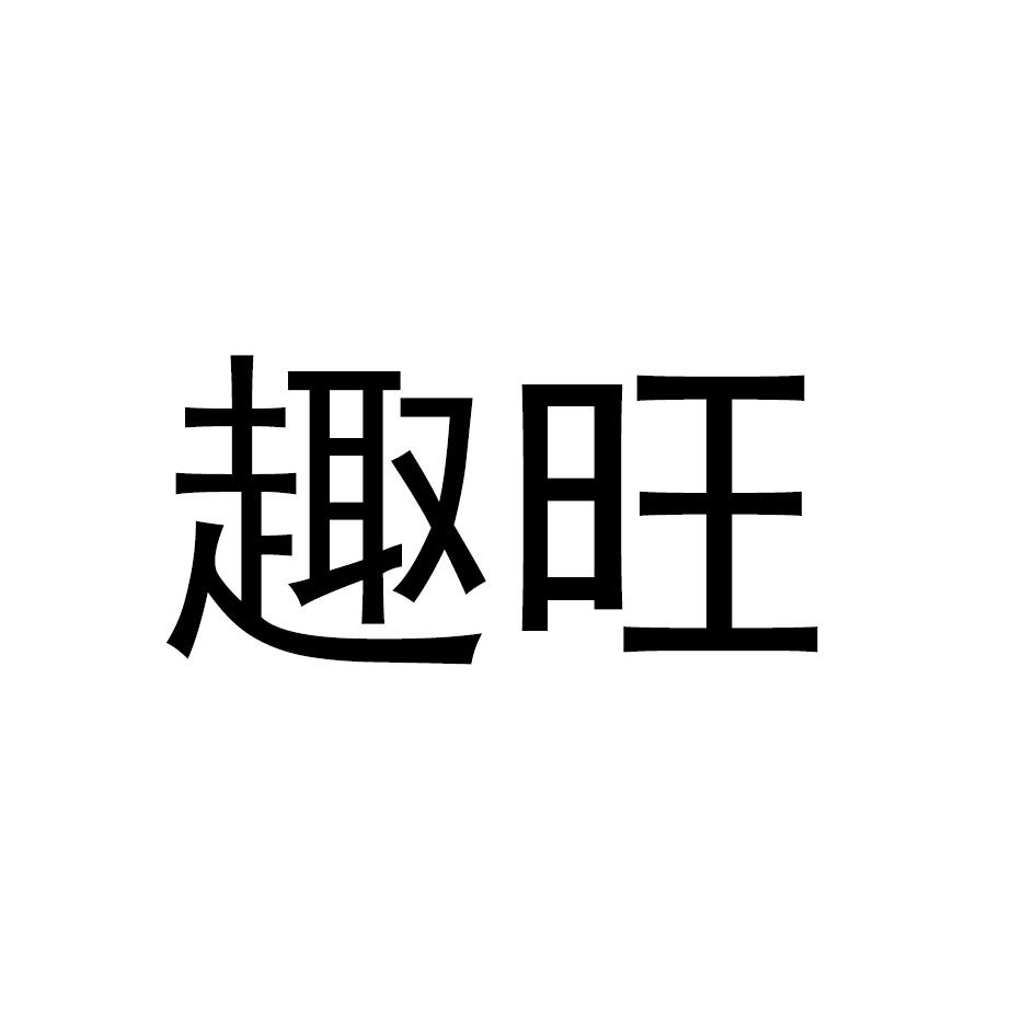 趣旺