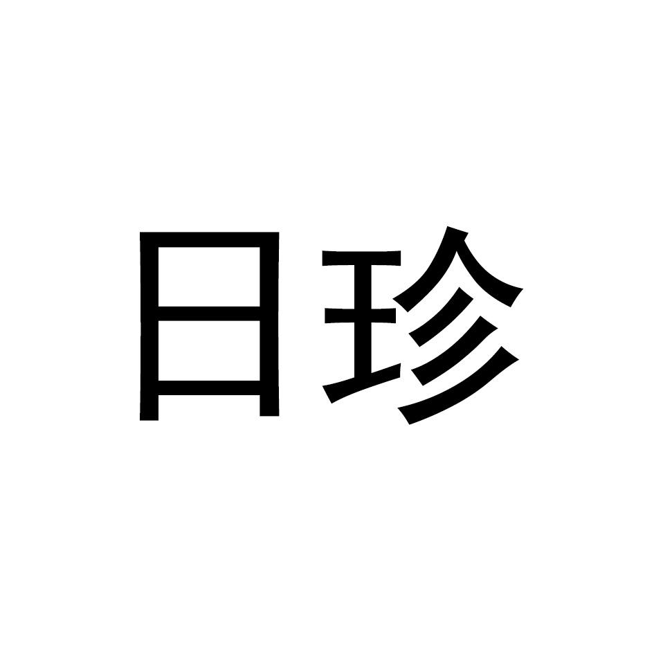 日珍