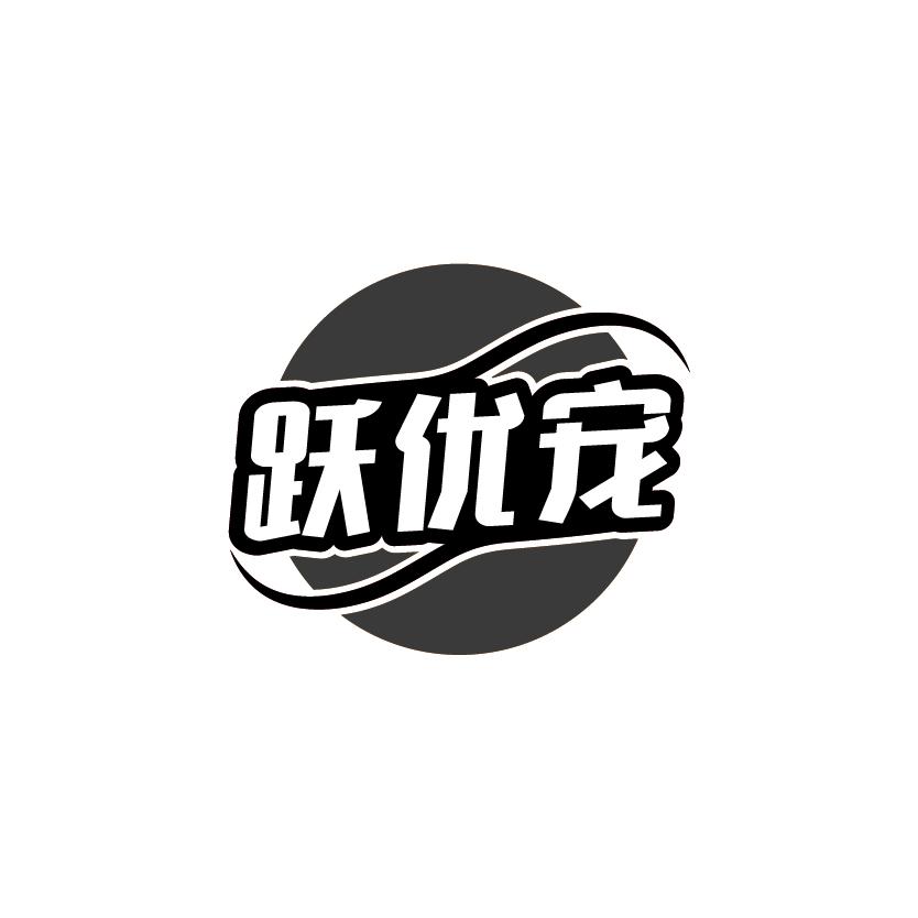 跃优宠