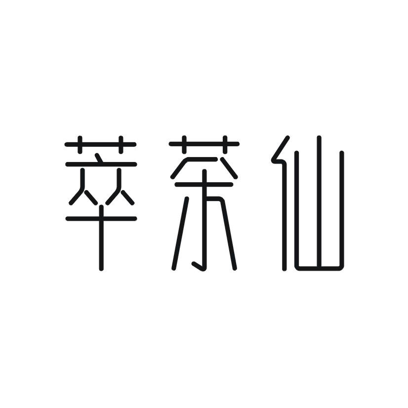 萃茶仙