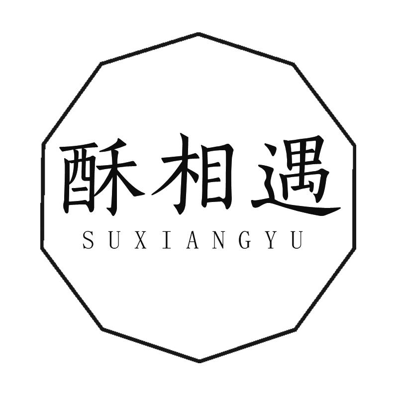 酥相遇