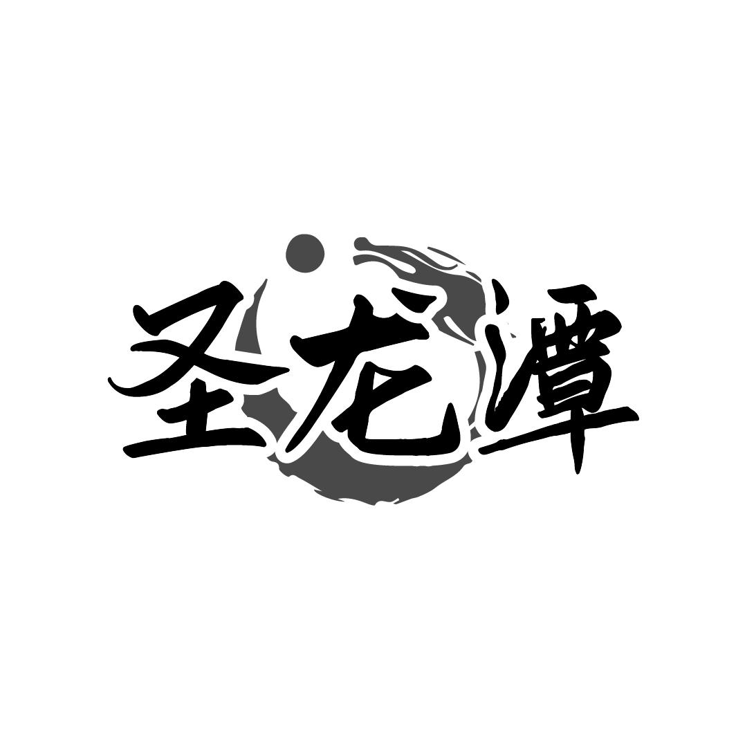 圣龙潭
